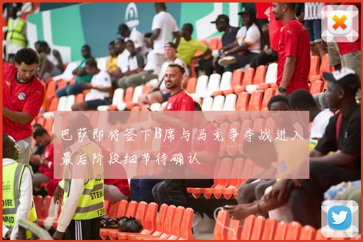 巴萨即将签下B席与马竞争夺战进入最后阶段细节待确认
