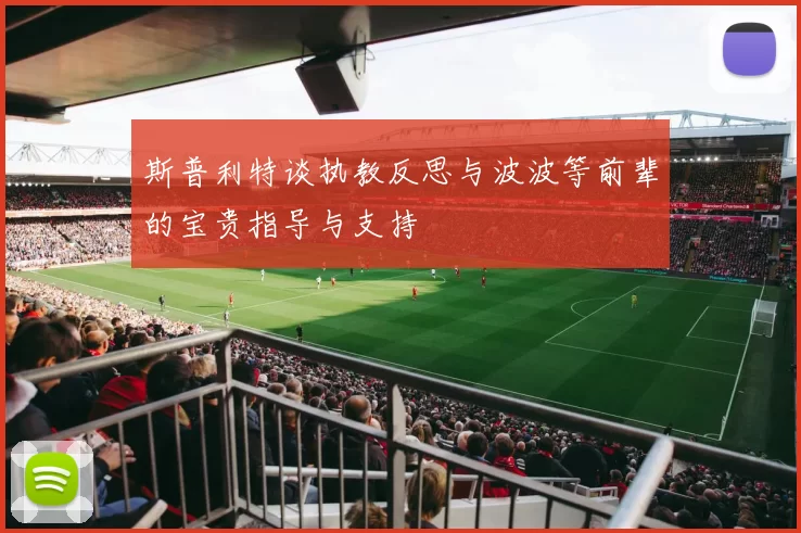 斯普利特谈执教反思与波波等前辈的宝贵指导与支持