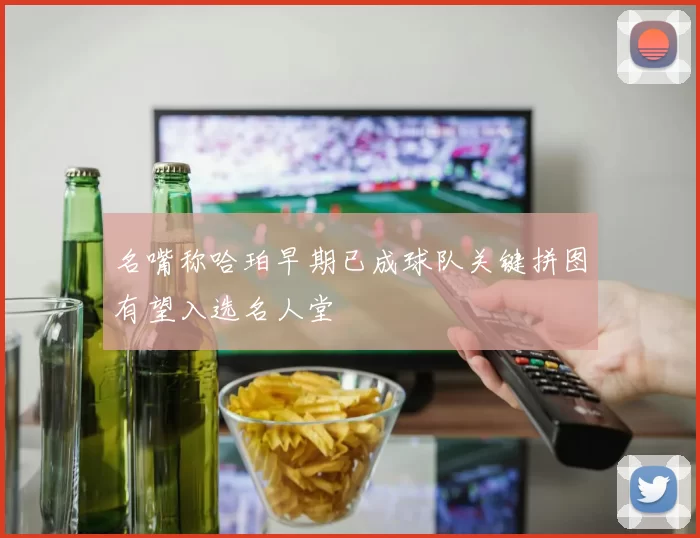 名嘴称哈珀早期已成球队关键拼图有望入选名人堂