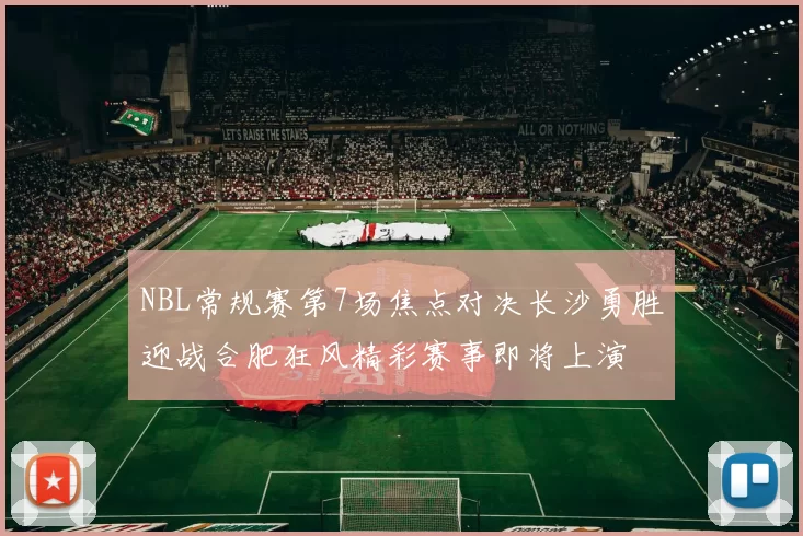 NBL常规赛第7场焦点对决长沙勇胜迎战合肥狂风精彩赛事即将上演