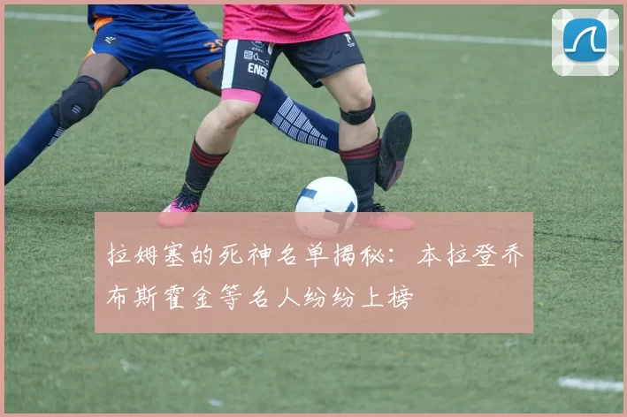拉姆塞的死神名单揭秘：本拉登乔布斯霍金等名人纷纷上榜