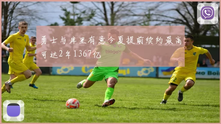 勇士与库里有意今夏提前续约最高可达2年1367亿