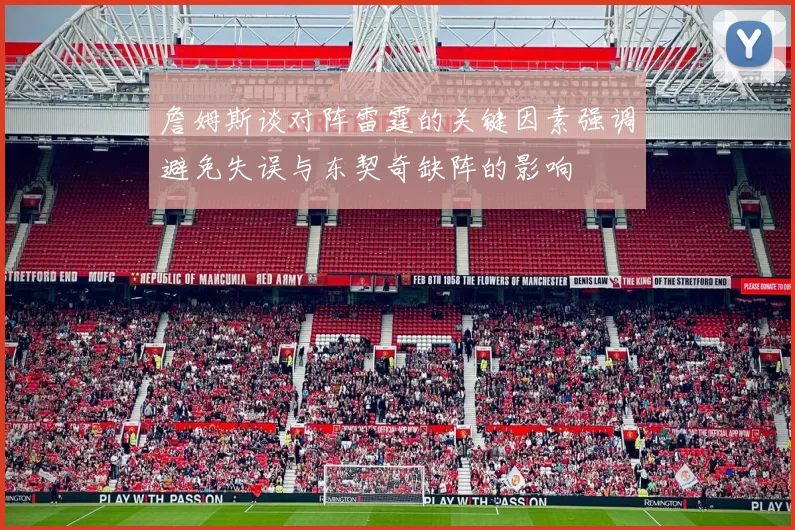 詹姆斯谈对阵雷霆的关键因素强调避免失误与东契奇缺阵的影响