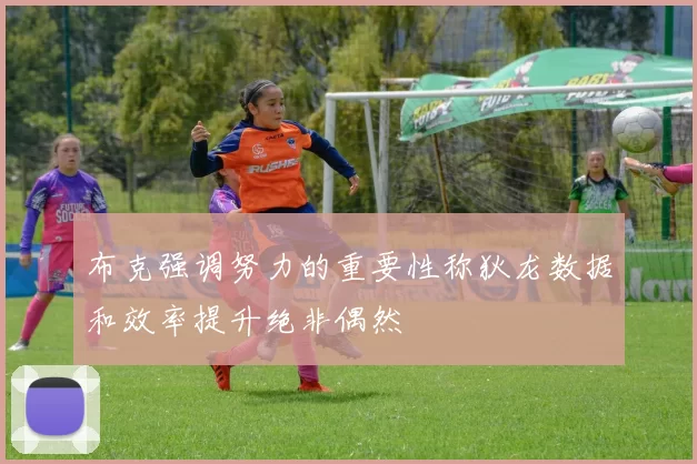 布克强调努力的重要性称狄龙数据和效率提升绝非偶然